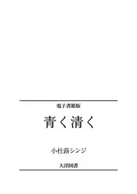 [Kotobuki Shinji] Aoku Kiyoku - Blue, clean [Digital]