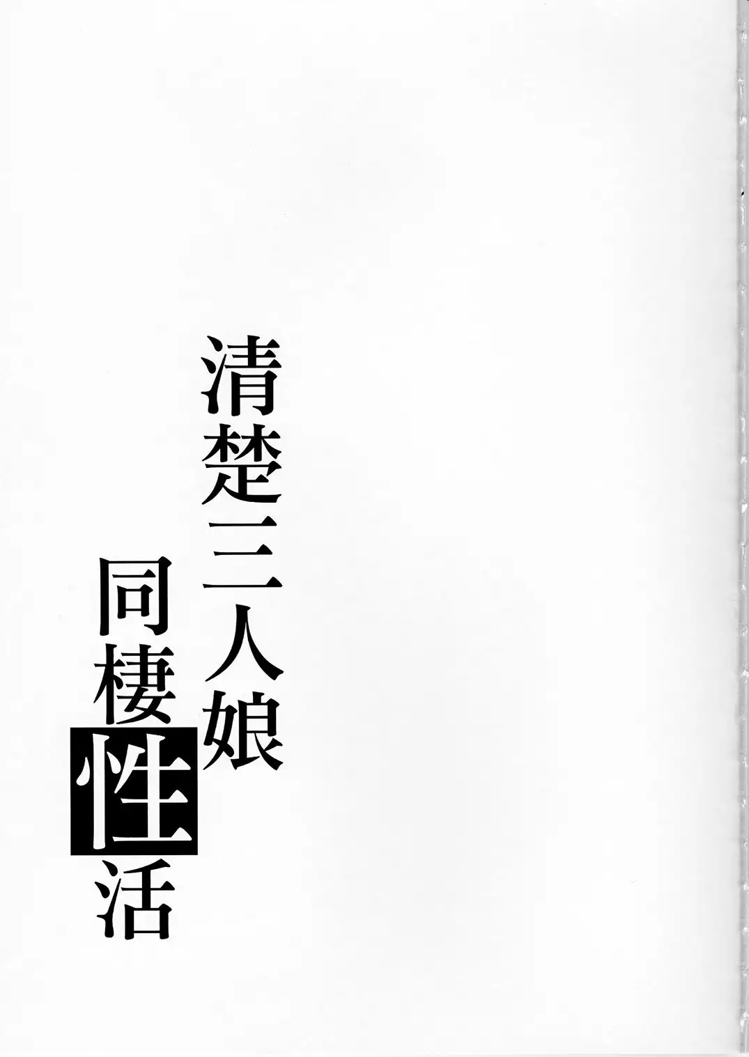 Seiso Sannin Musume Dousei Seikatsu