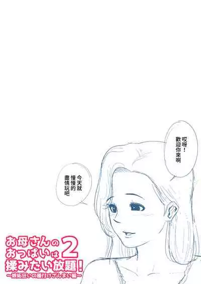 [Natsume Benkei] Okaa-san no Oppai wa Momitai Houdai! 2 ~Shitto Gurui no Tanetsuke Zanmai Hen~ [Chinese] [個人漢化]