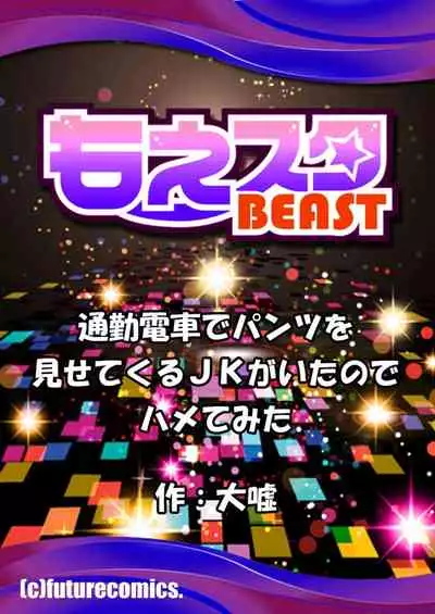 Tsuukin Densha de Pantsu o Misete Kuru JK ga Ita no de Hametemita 2