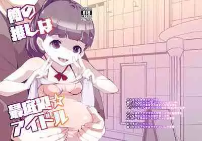 Ore no Oshi wa Saiteihen Idol