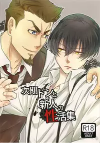 (Familia Vendetta) [Aoirobindume (Shourin Kiyoshi)] Jiki Don to Shinjin no Seikatsu Shuu (91 Days)