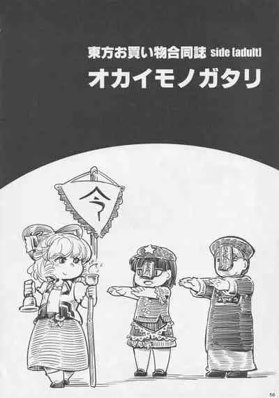 Touhou Okaimono Goudoushi side