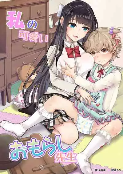 Watashi no Kawaii Omorashi Sensei | My Cute Little Pants-Wetting Tutor