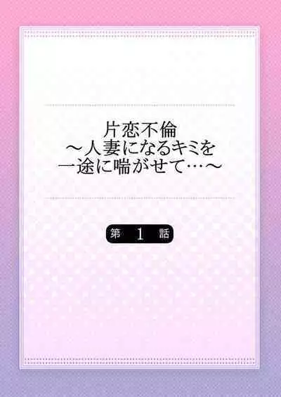 [Kazusa Nanami] Katakoi Furin ~ Hitodzuma ni Naru Kimi o Ichizu ni Aega Sete…~ 1