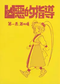 (CR18) [Bible (Ogata Satomi)] Kyouakuteki Shidou Daiichijou Daiyonkou (Tenchi Muyou!)