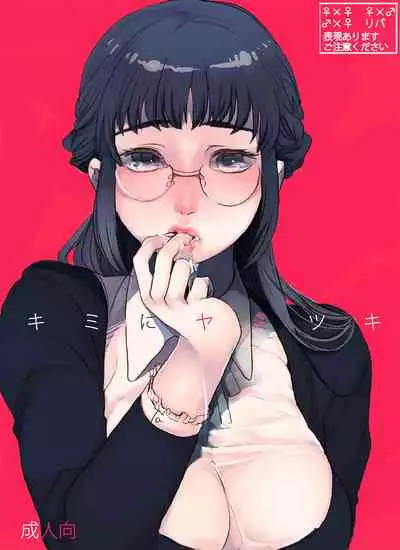 [Aimy (Satsuki)] Kimi ni Yamitsuki [Digital]