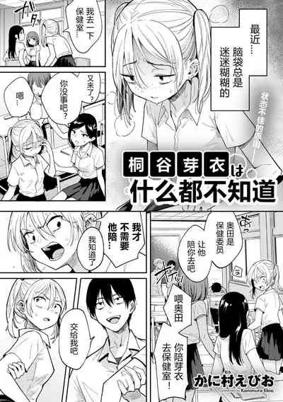 [Kanimura Ebio] kiritani mei ha nani mo si ra nai (COMIC Gucho Vol.10) [Chinese]