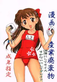 (CR31) [Joshinzoku (Wanyanaguda, Suna)] Manga Sangyou Haikibutsu Share ni shite Rice Makanai ni shite Great (Fusaotome)