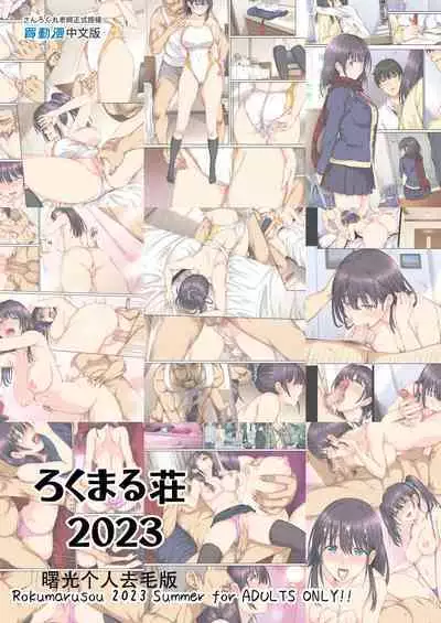 [Rokumarusou (Sanrokumaru)] Soshite Watashi wa Kyou mo Ano Otoko ni Taberareru -Zoku- | 我今天也被那個男人吃掉了 續集 [Chinese] [Decensored]