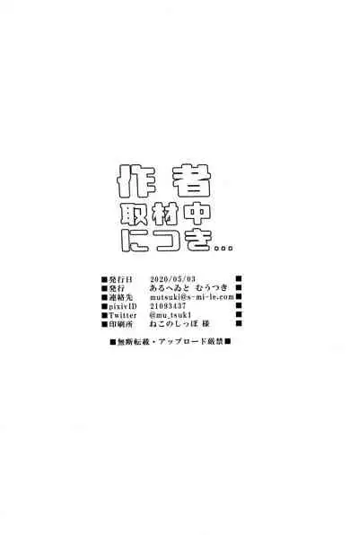 Sakusha Shuzaichuu ni Tsuki... | Regarding the Author's Data Collection...