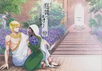 (C93) [RIX (Mamiya)] Teien de Matsu (Fate/Grand Order)