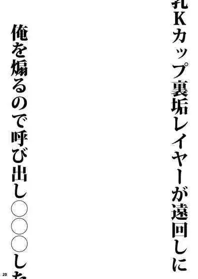 Chounyuu K-Cup Uraaka Layer ga Toumawashi ni Ore o Aoru node Yobidashi ●●● Shita