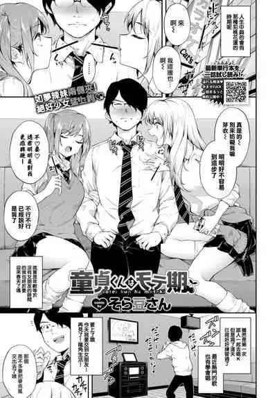 [Soramame-san] Doteikun wa moteki (COMIC BAVEL 2022-07) [Chinese] [大鸟可不敢乱转汉化] [Digital]