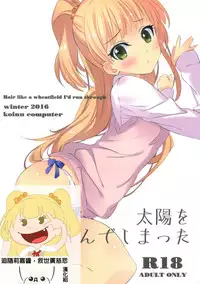 (SC2016 Winter) [koinu computer (Motoyon)] Taiyou o Tsukandeshimatta - Hair Like a Wheatfield I'd Run Through (THE IDOLM@STER CINDERELLA GIRLS) [Chinese] [追隨莉嘉醬，救世廣慈悲漢化組]