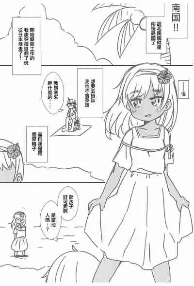 (C99) [FANCY CUBE (Chino Fumiyu)] Ashita Asa Okitara Kaisha nante Ikanai de Minami no Kuni ni Ikitai [Chinese]