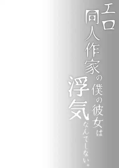 Ero Doujin Sakka no Boku no Kanojo wa Uwaki nante Shinai. 3 - She will never let me down.