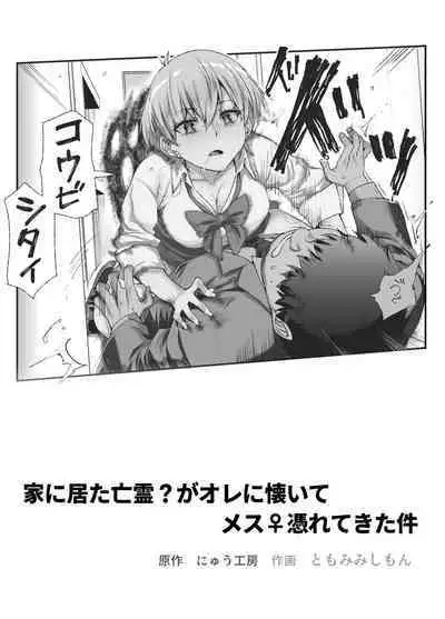Ie ni Ita Bourei? Ga Ore ni Natsuite Mesu Tsurete Kita Ken