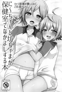 (brilliant days 4) [Koneko Gumi (Poron)] Ni~chan to Bouchama ga Hoken Shitsu de Nakayoshi Suru Hon (Ensemble Stars!) [Chinese] [theoldestcat汉化]