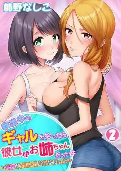 [Kakino Nashiko] Iede-chū no Gyaru o Hirottara, Kanojo no o Nēchandatta Kudan ~ Himitsu no Dōkyo Seikatsu Hajimemashita ~ 1-2