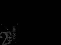 [pinkjoe] Kuromajo no Koukotsu 2 [Chinese] [这很恶堕汉化组]