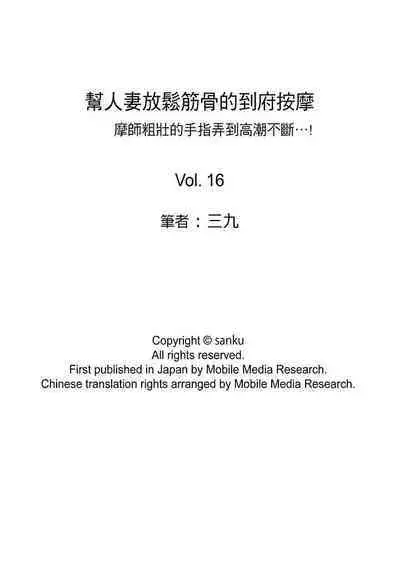 [Sanku] Hitozuma Momihogushi Shucchou Massage ~Esthe-shi no Futoi Yubi de Nakaiki Shichau...! 1-36｜幫人妻放鬆筋骨的到府按摩～被按摩師粗壯的手指弄到高潮不斷…！第1-36話 [Chinese]