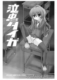 (C75) [Blue Metal (Masakichi)] Nakimushi Taiga | Crybaby Taiga (Toradora!) [English] [Eikoucha]