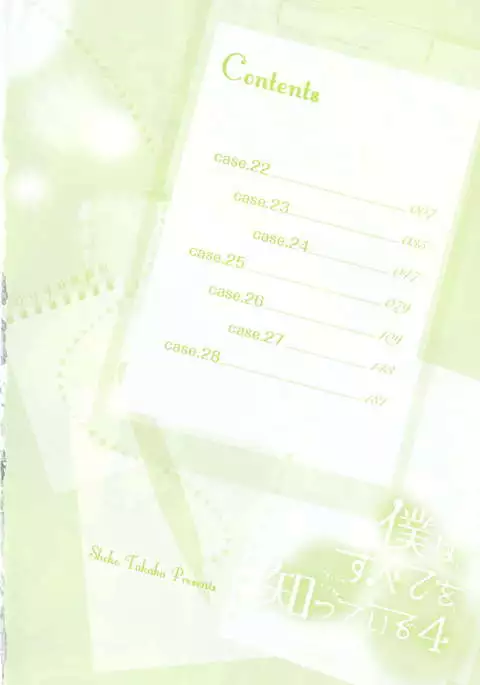 Boku wa Subete o Shitte Iru Vol.04