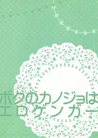 (C92) [PINK CHUCHU (Mikeou)] Boku no Kanojo wa Erogenger 2