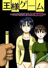 [Robo Ittetsu] Ousama Game ~Hamerareta 2-ri no Danchizuma~