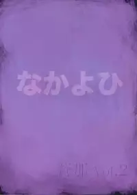 (C74) [Nakayohi (Izurumi)] Souna Vol. 2 ~ Ryoujoku hen ~