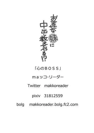 Omase na Imouto ni Nakadashi Oshiete yaru!?