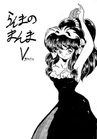 [Ashanti (Kisaragi Sara)] Ranma no Manma 5 (Ranma 1/2)