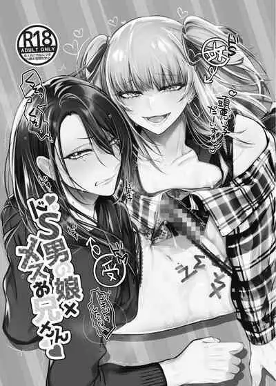 Doesu Otoko no Musume × Mesu Oniisan