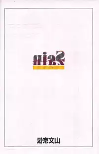 [Sanbun Kyoden] Sein Zain [Incomplete]