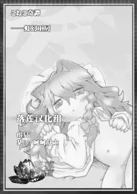 [Nijigen Koubou (Hirayuki Rio)] Koneko Kitan (Touhou Project) [Chinese] [落莲汉化组] [Digital]