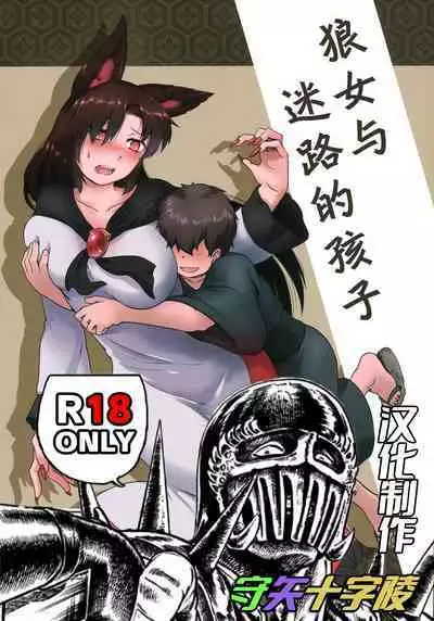 狼女与迷路的孩子（东方）