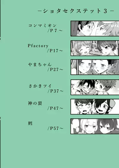 (ShotaFes 10) [Commamion, Pfactory (Various)] Shota Sextet 3 [Digital]