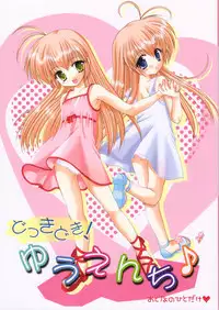 (Shiori to Saori no Orusuban Shiyo!!) [Imomuya Honpo (Azuma Yuki)] Dokkidoki! Yuuenchi (Hajimete No Orusuban)