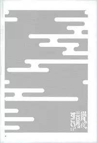 (Senka no Haru Taisai) [yumemi (Meme)] Mangetsu no Yoru no Mikazuki wa Sugoi tsu!! (Touken Ranbu)