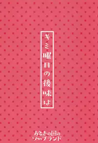 [Otogi no Kuni no Soapland (Kurokawa Otogi)] Kimiyoubi no Atoaji wa [Digital]