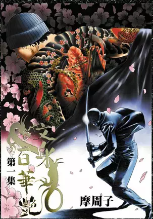 THE TATTOO[摩周子] 文身百華艶 第01巻