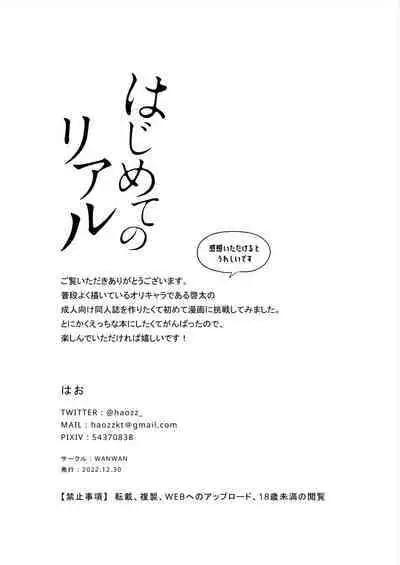 (C101) [WANWAN (Hao)] Hajimete no Riaru [Digital]