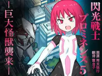 [Banana no Kawa] Senkou Senshi Prominence 5 -Kyodai Kaijuu Shuurai [Chinese] [霖虫子个人渣译]