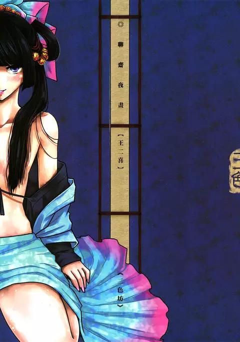 Night Tales from a Chinese Studio: Wang Erxi