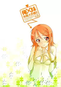 (C79) [P-FOREST (Hozumi Takashi)] Ore x Imouto Kouryaku Daisakusen!! 03 (Ore no Imouto ga Konna ni Kawaii Wake ga Nai) [English] [_ragdoll]