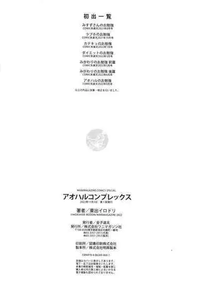 [Higashide Irodori] Aoharu Complex