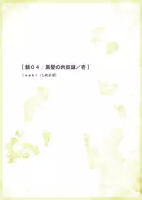 [Isaki (Shimesaba)] 鯖04:黒髪の肉奴隷/壱