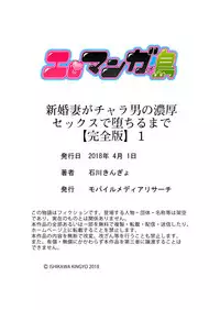 [Ishikawa Kingyo] Shinkonzuma ga Charao no Noukou Sex de Ochiru made [Kanzenban] 1 [Digital]