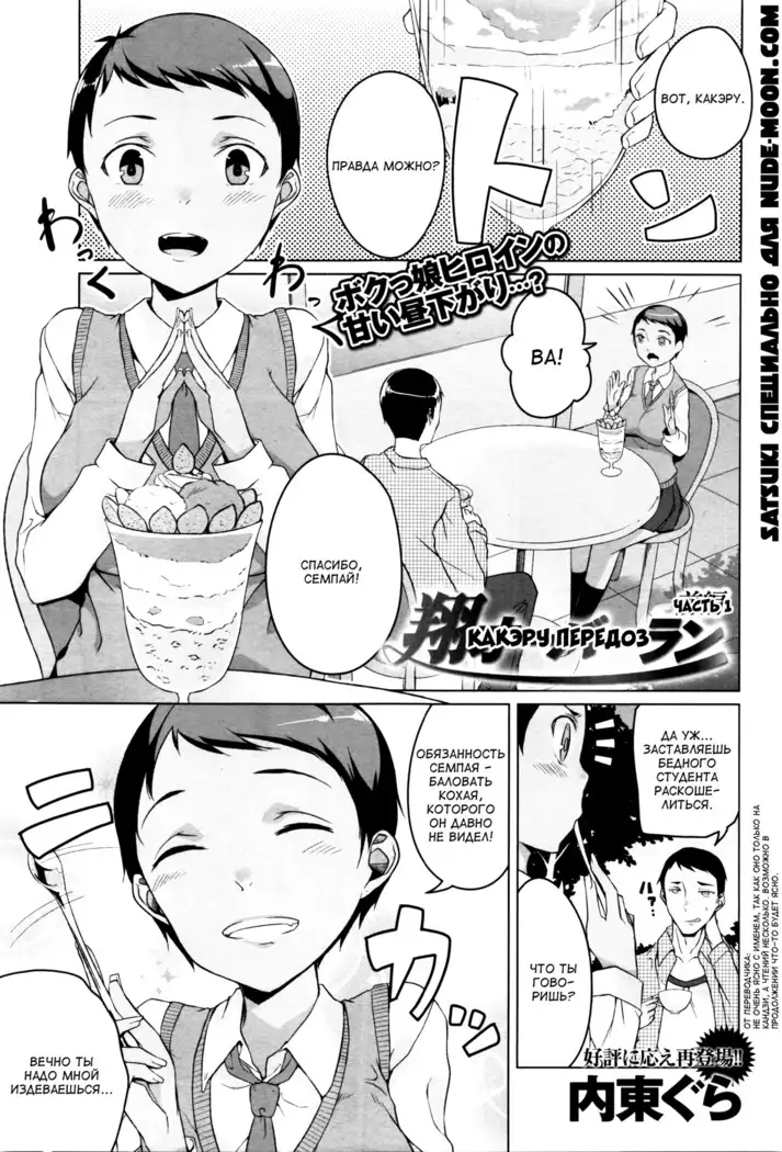 Kakeru Overrun Zenpen